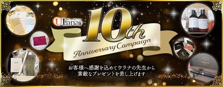 2022年10周年キャンペーン